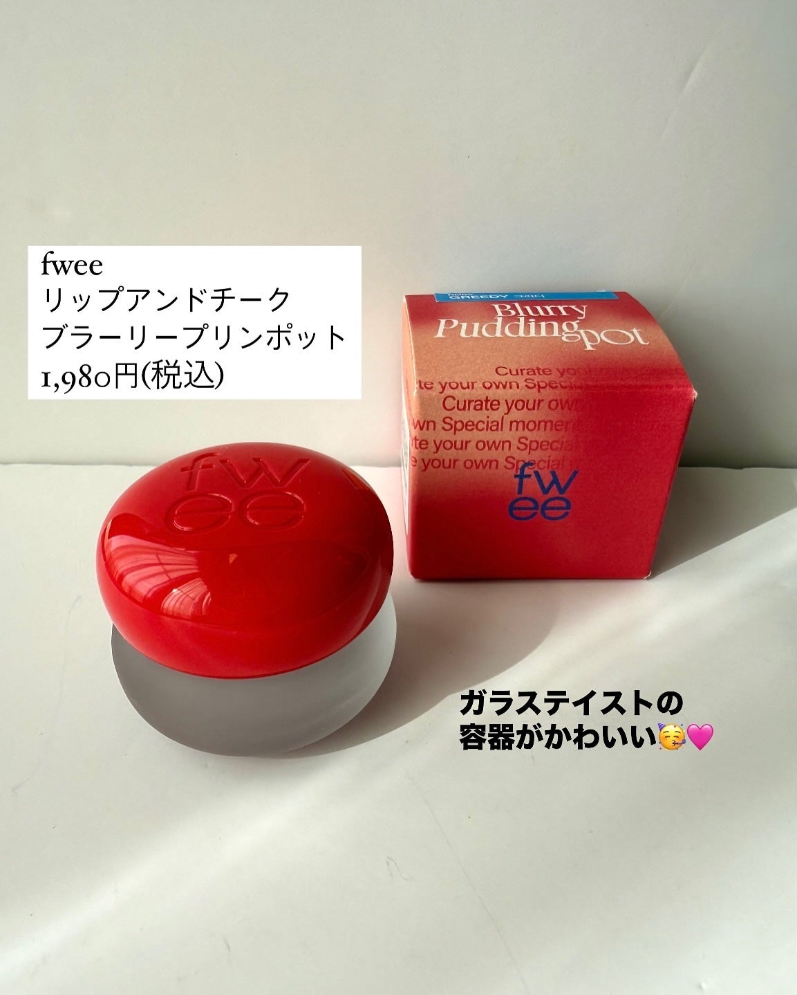 リップアンドチーク ブラーリープリンポット/fwee/口紅を使ったクチコミ(2枚目)