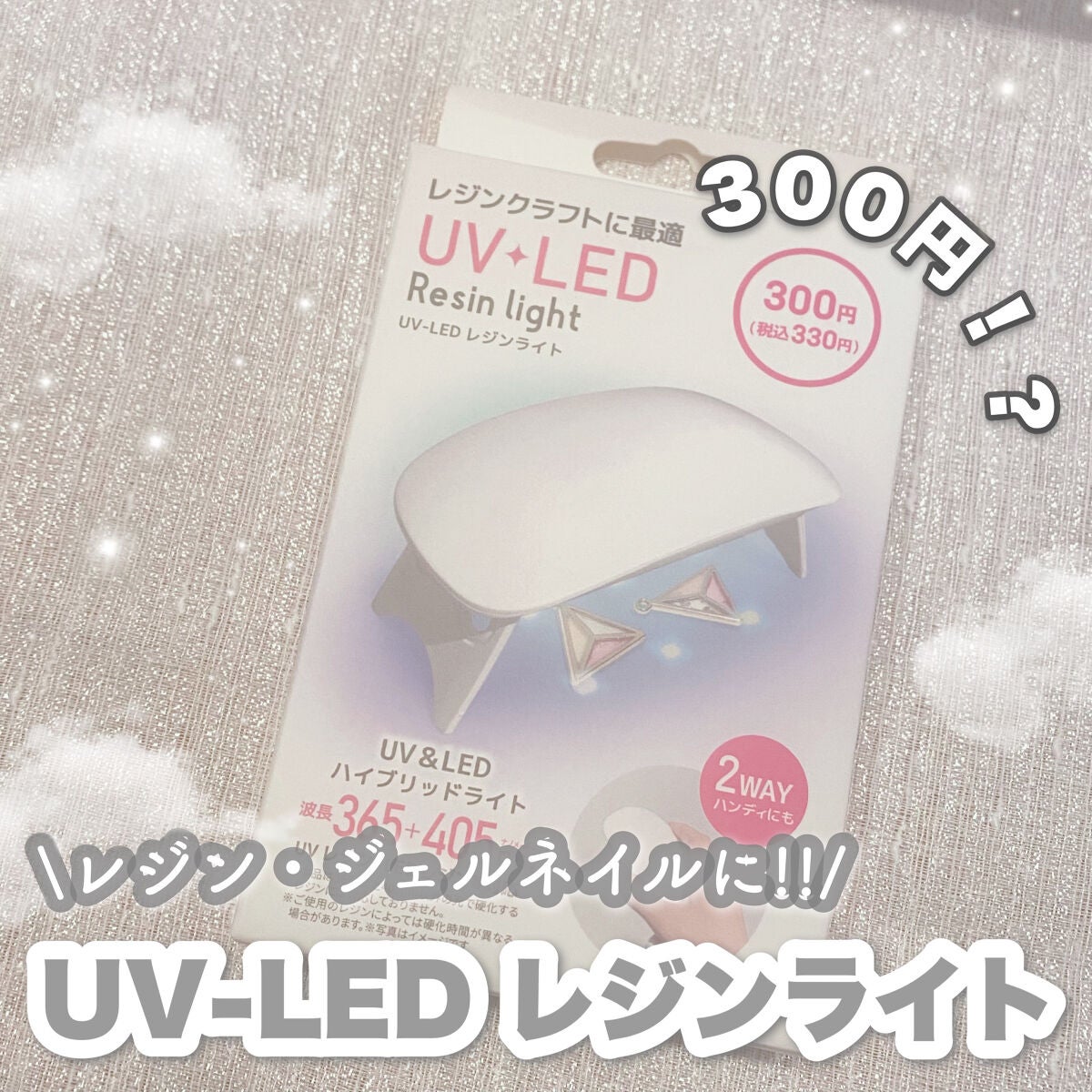 UV-LED レジンライト/DAISO/ネイル用品を使ったクチコミ(1枚目)