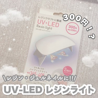 DAISO UV-LED レジンライトのクチコミ「__________ ʚ♡ɞ __________
                     .....」（1枚目）