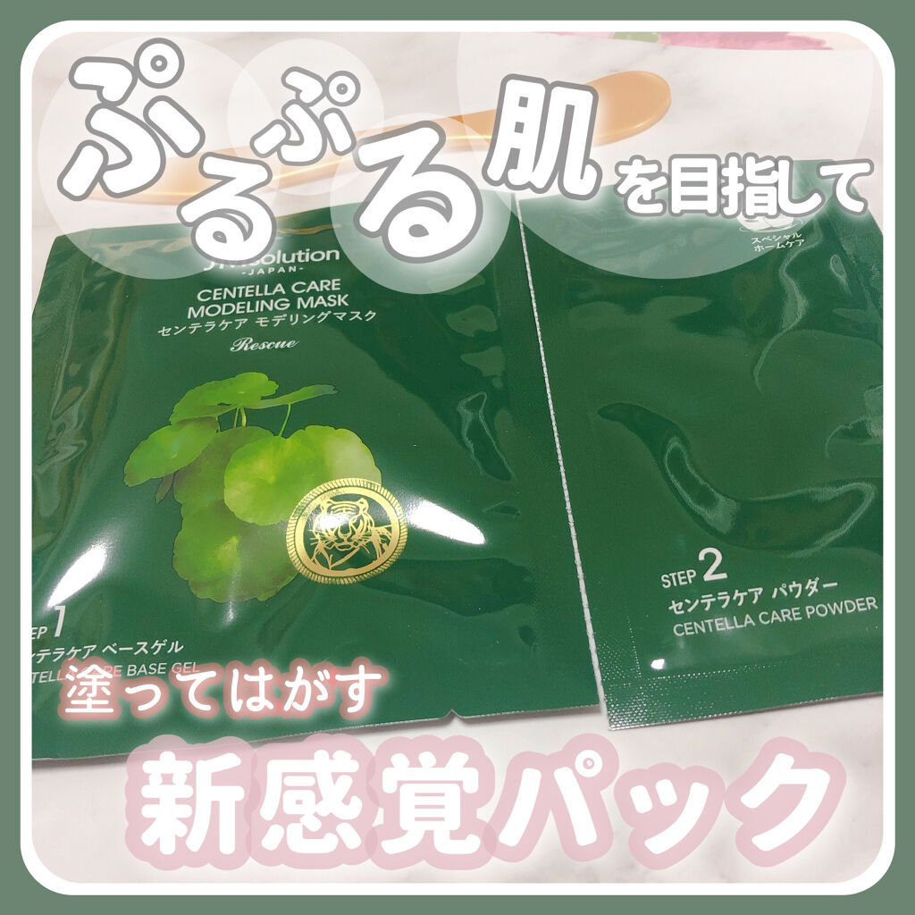 モデリングマスク センテラ/JMsolution/洗い流すパック・マスクを使ったクチコミ（1枚目）