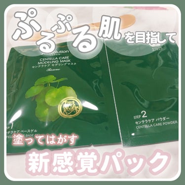 JMsolution JAPAN モデリングマスク センテラのクチコミ「ジェル状クリームを塗って剥がすタイプのスキンケアパック🌿



✨ JM Solution  .....」（1枚目）