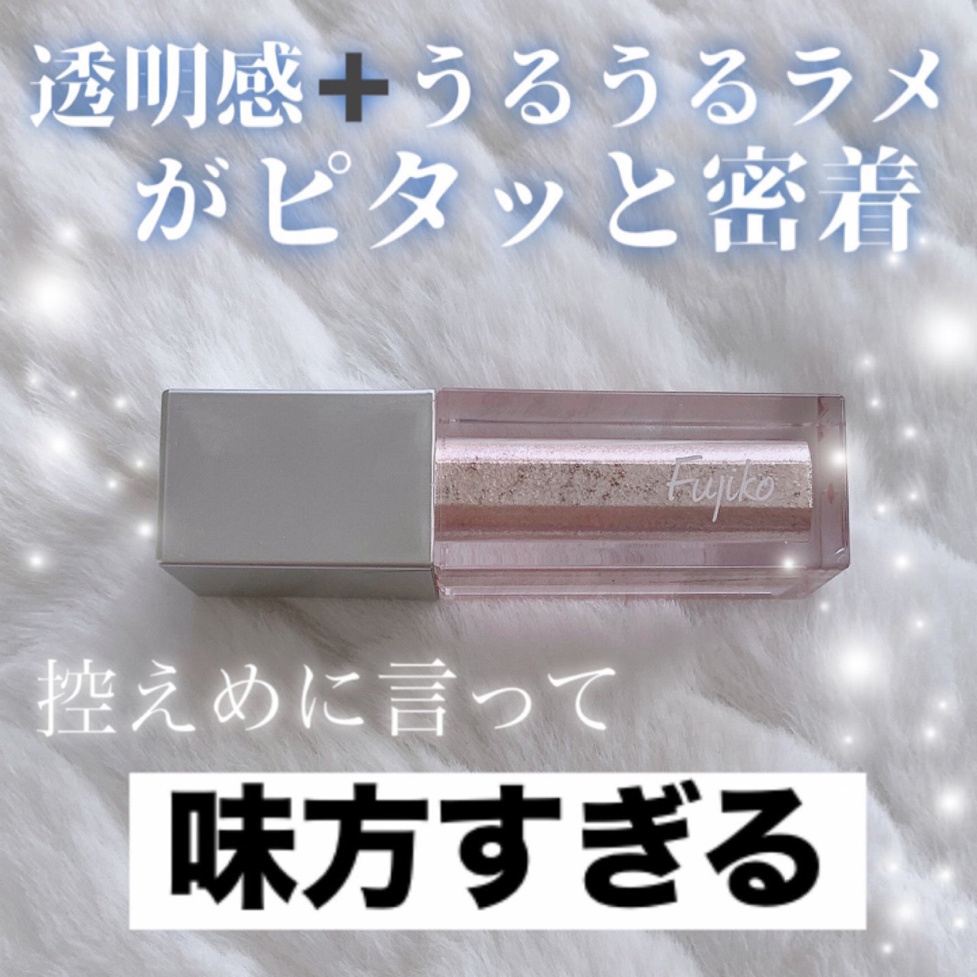 シェイクシャドウSV/Fujiko/リキッドアイシャドウを使ったクチコミ(1枚目)