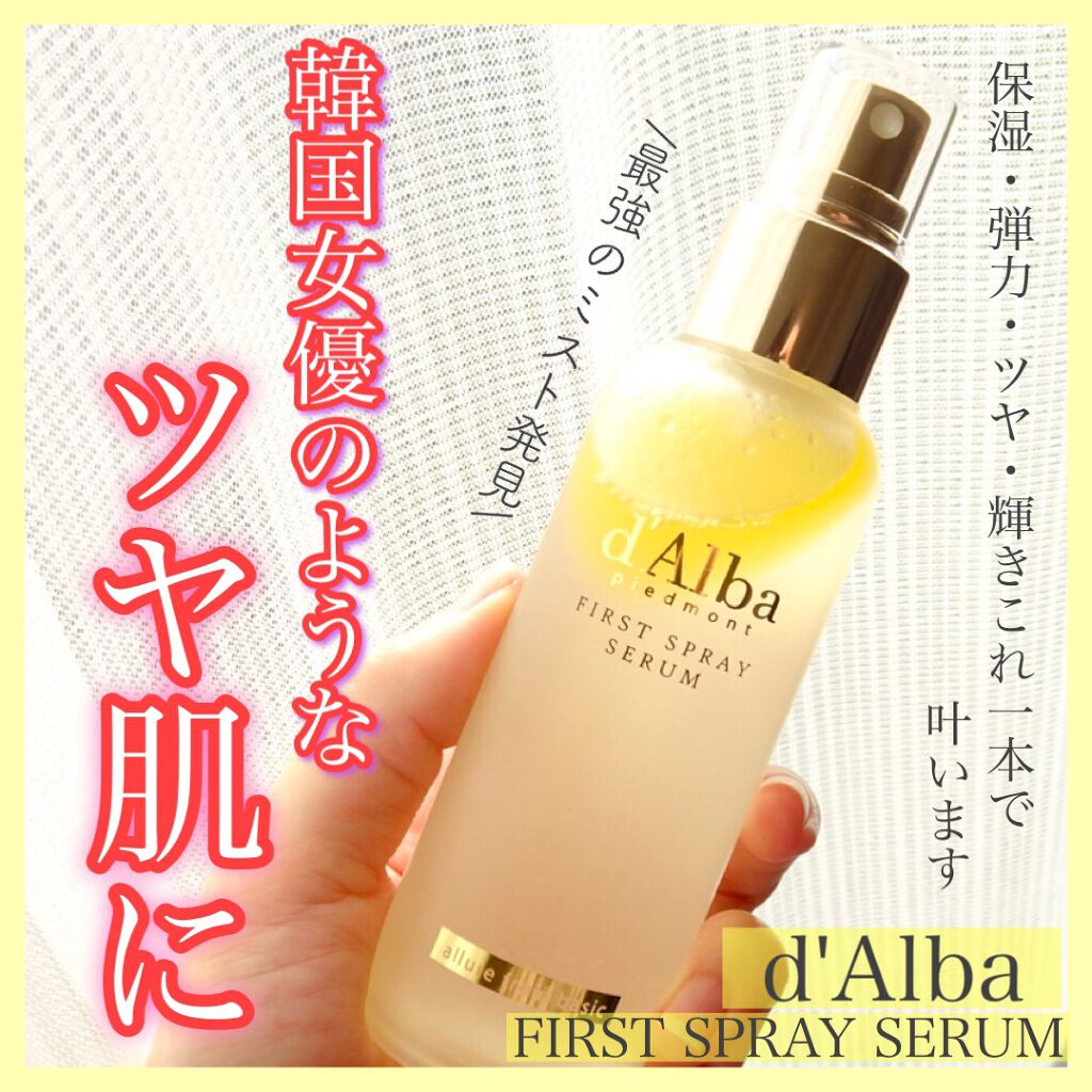 ダルバ ホワイトトリュフファーストスプレーセラム/ダルバ/ミスト状化粧水を使ったクチコミ(1枚目)