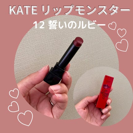 ケイト リップモンスター/KATE/口紅を使ったクチコミ(1枚目)