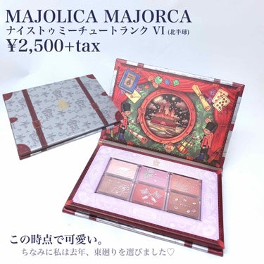 ナイストゥミーチュートランク/MAJOLICA MAJORCA/アイシャドウパレットを使ったクチコミ（2枚目）