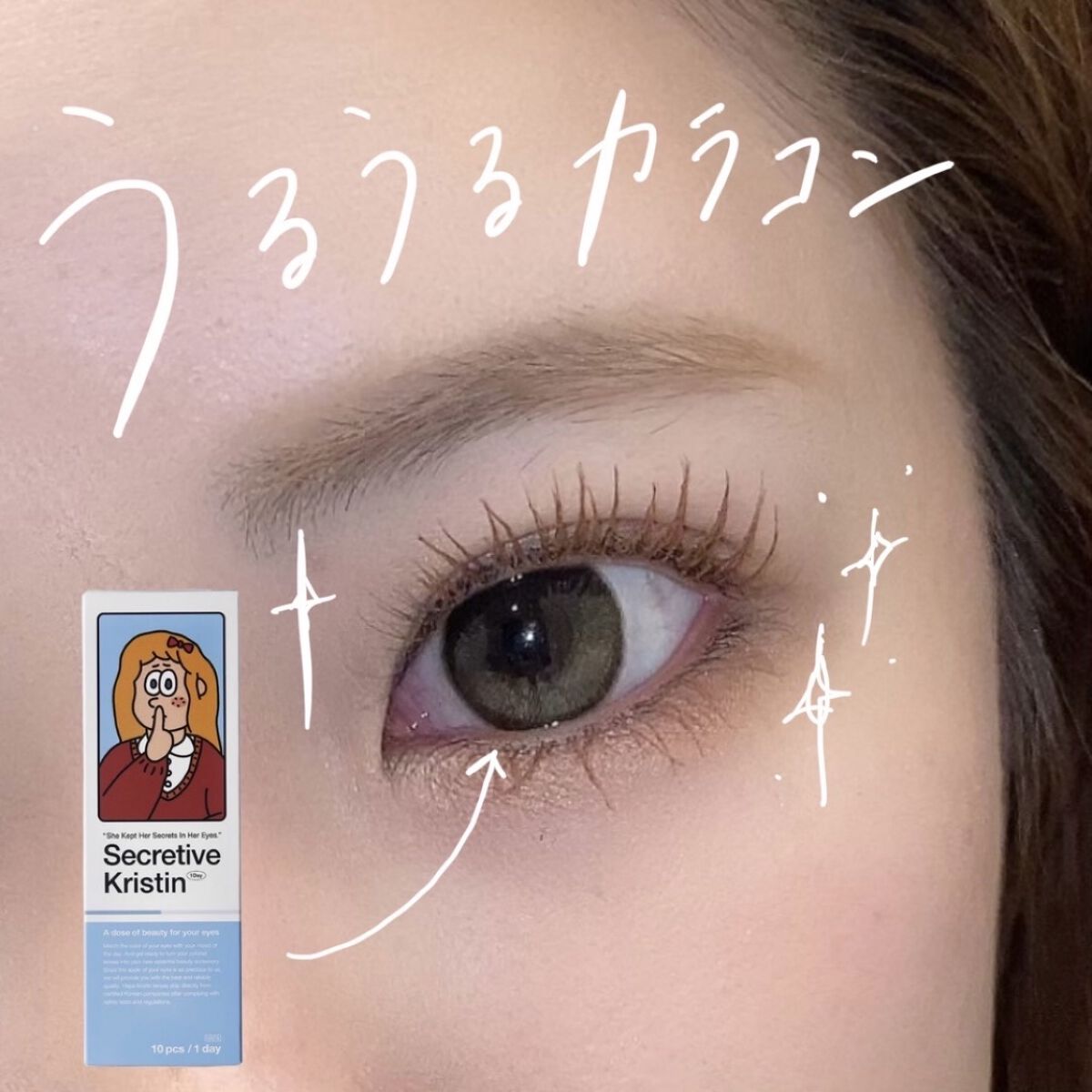 【史上最強のうるキラカラコン✨】あざとい濡れた瞳にするならこれ🥺

こんにちは！

今日はお気に入りのカラコンの
ご紹介です。

▼Hapa kristin
Secretive Kristen 1Day
クリームブラウン

元々こちらのブ