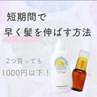 ヘアアクセルレーター レモンライムの香り 加美乃素本舗を使った口コミ 髪の毛切りすぎた人必見 1000円で髪を確 By 𝓣𝓸𝓾𝓴𝓪 フォロバ 10代後半 Lips