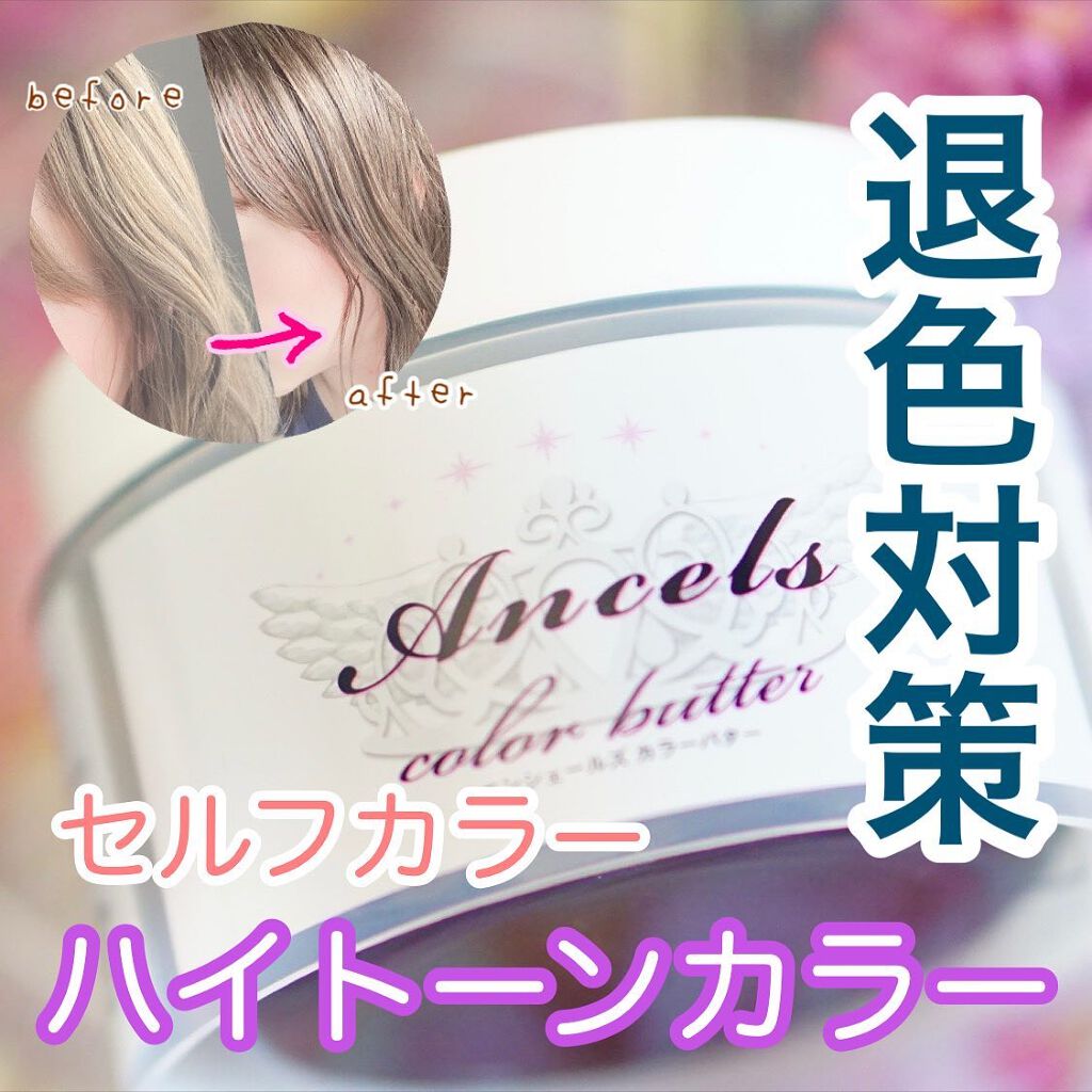 エンシェールズカラーバター/エンシェールズ/ヘアカラーを使ったクチコミ(1枚目)