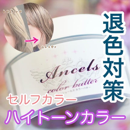 エンシェールズカラーバター/エンシェールズ/ヘアカラーを使ったクチコミ(1枚目)