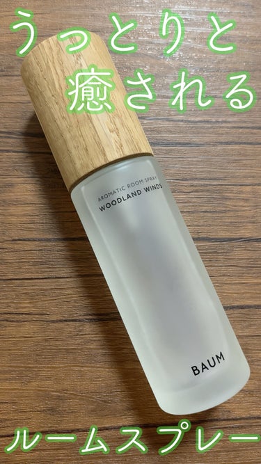 うっとりとした樹木の香りに誘われる…🌱癒しのルームスプレー

アロマティック ルームスプレー 1 
100ml／BAUM

一瞬にして、空気の澄んだ森の中にいるかの様な、爽やかな気持ちに整います。

3