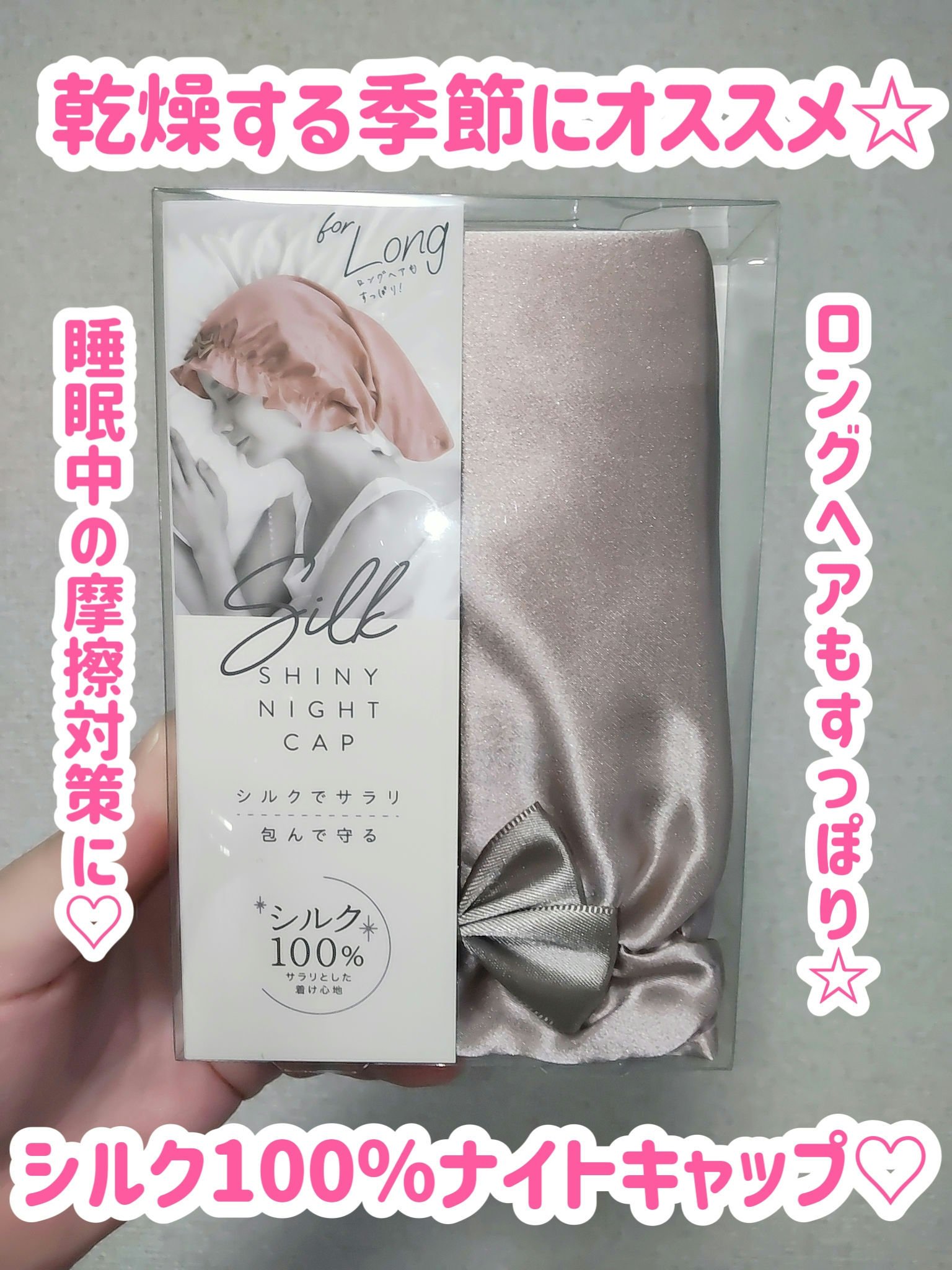 シルクシャイニーナイトキャップ for ロング/コジット/ヘアケアグッズを使ったクチコミ（1枚目）
