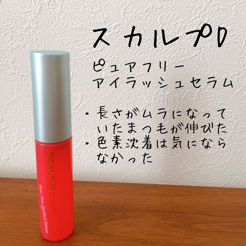 スカルプD ボーテ ピュアフリーアイラッシュセラム/アンファー(スカルプD)/まつげ美容液を使ったクチコミ(1枚目)