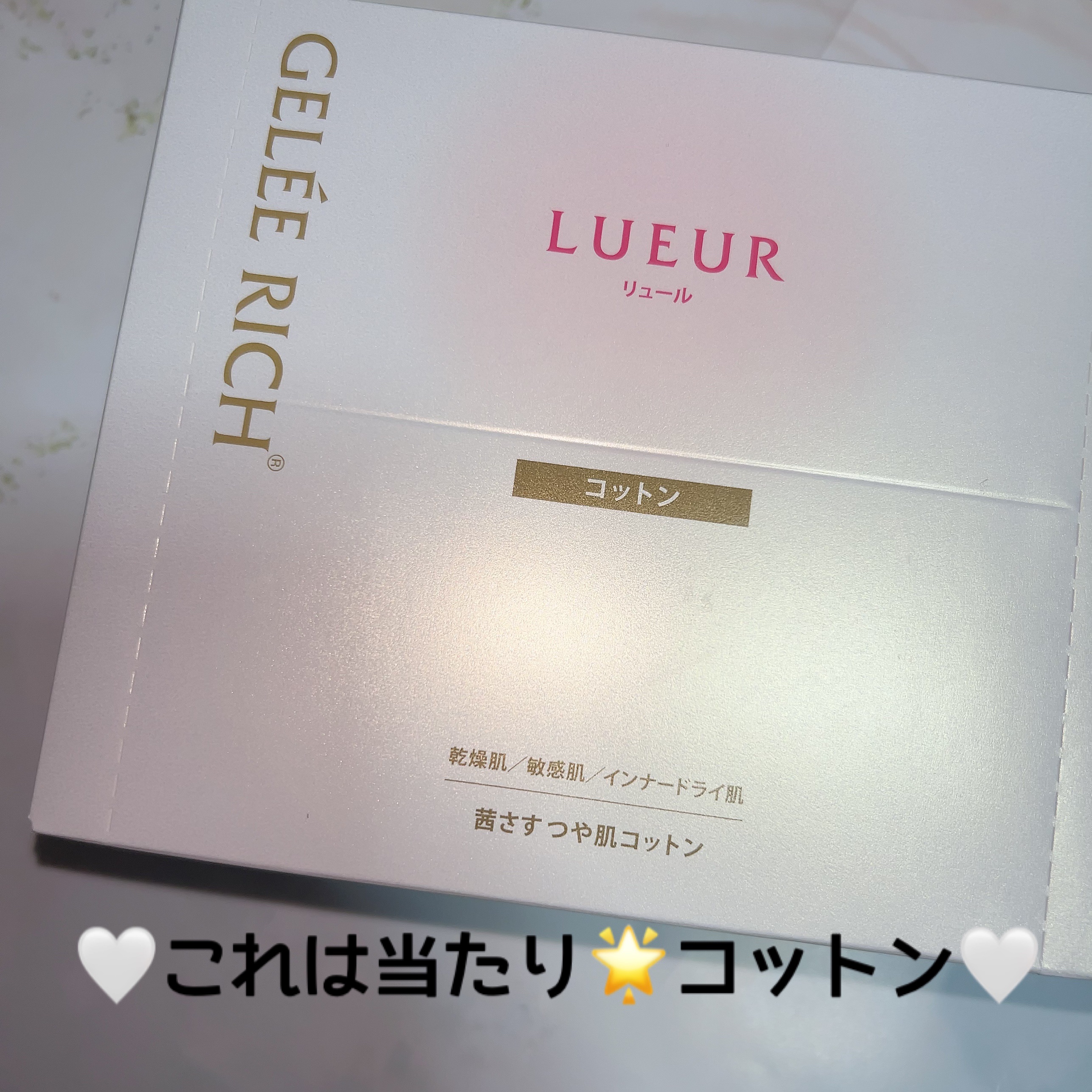 リュール 茜さすつや肌コットン/ジュレリッチ/コットンを使ったクチコミ（1枚目）