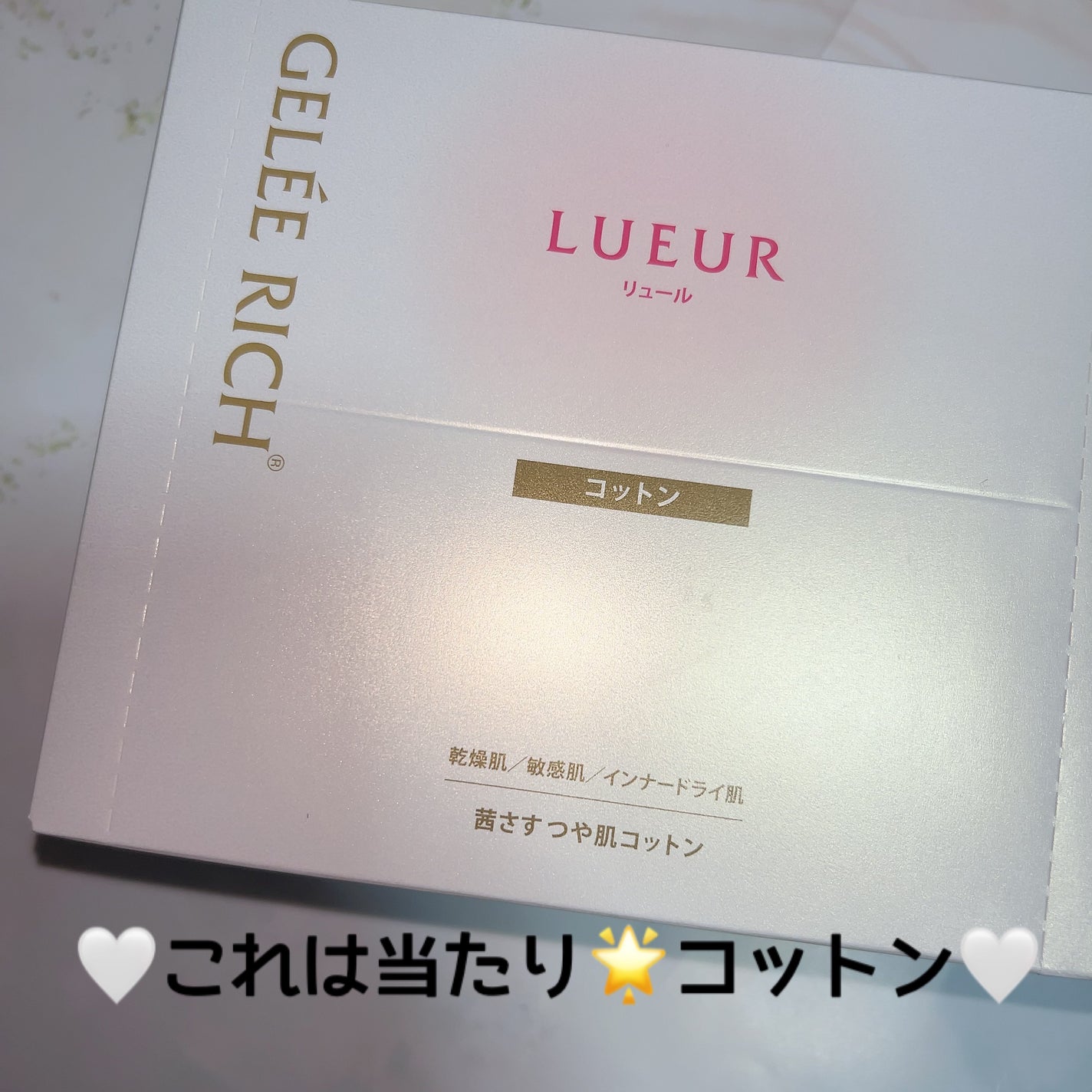 リュール 茜さすつや肌コットン/ジュレリッチ/コットンを使ったクチコミ(1枚目)