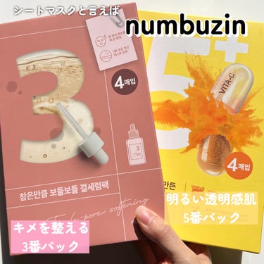 3番 すべすべキメケアシートマスク/numbuzin/シートマスク・パックを使ったクチコミ（1枚目）