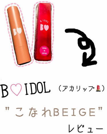 

B♡IDOL (通称:アカリップ💄)

↪︎"こなれBEIGE"


基本的に引きこもってばかりで化粧する事がないから、
コスメ買うの我慢しよ〜って思ってたのにい...🥺🥺

"圧倒的かわいい"

