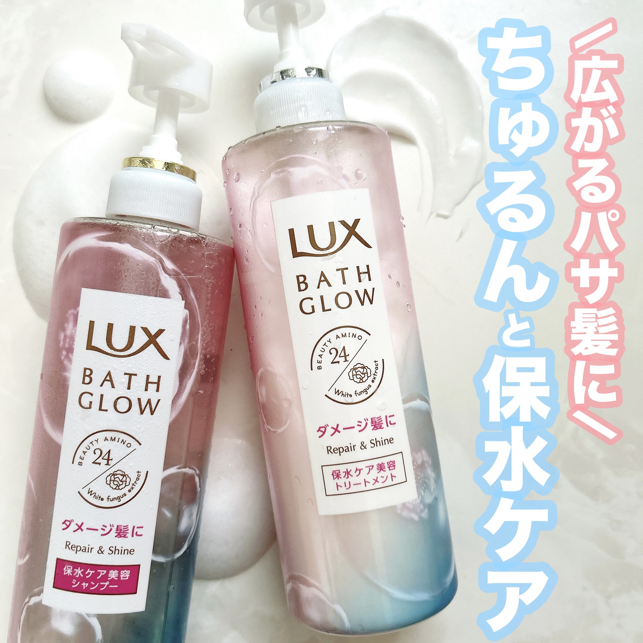 バスグロウ リペア&シャイン シャンプー／トリートメント/LUX/シャンプー・コンディショナーを使ったクチコミ（1枚目）