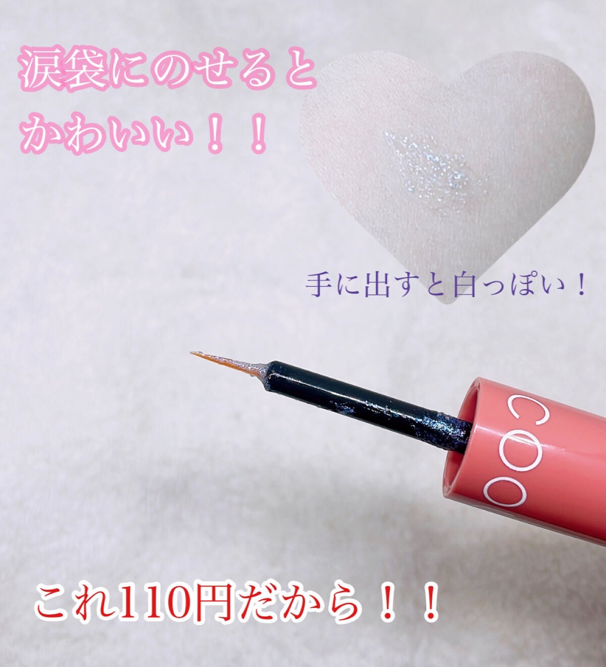 グリッターライナー/coou/グリッターを使ったクチコミ(3枚目)