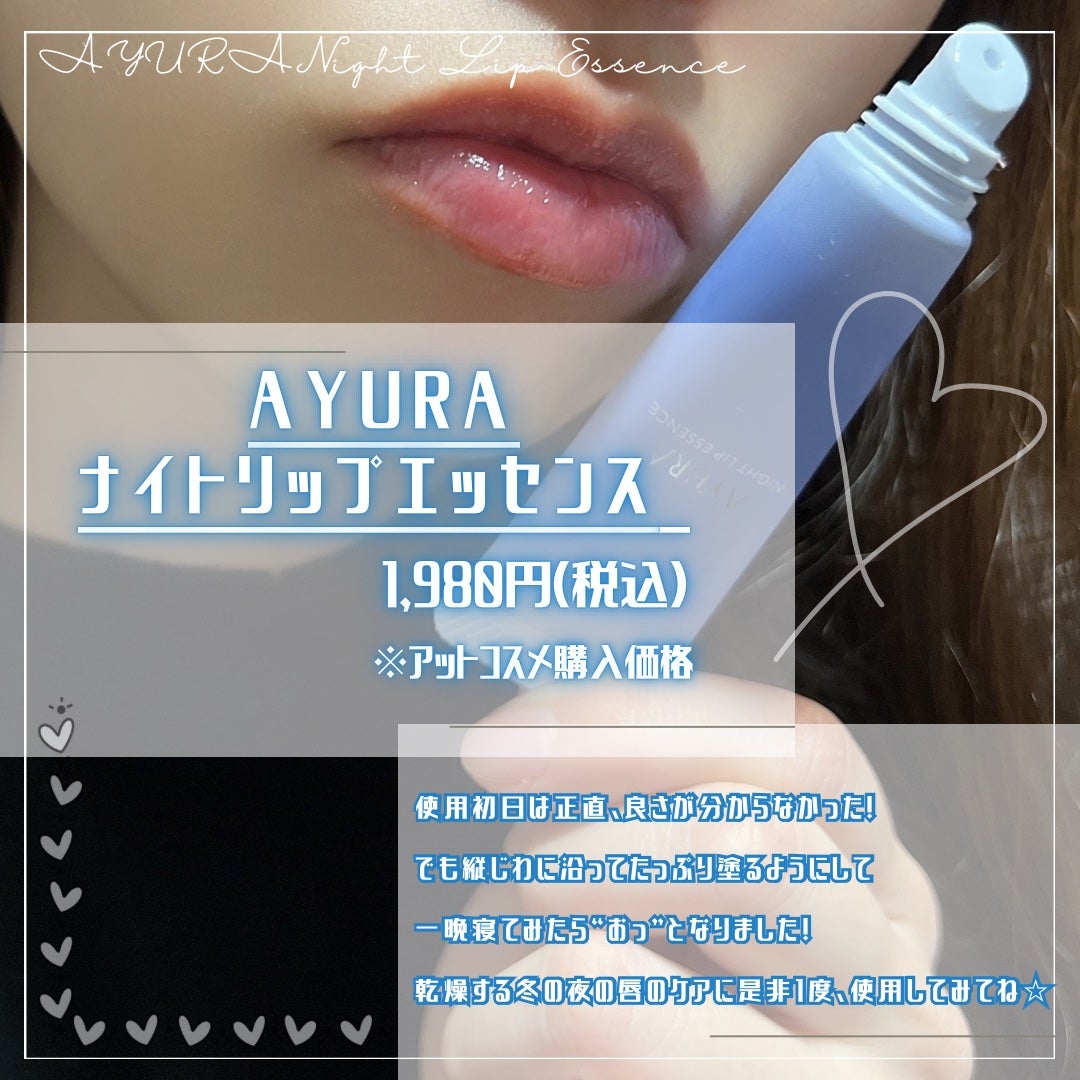 ナイトリップエッセンス/AYURA/リップ美容液を使ったクチコミ(2枚目)