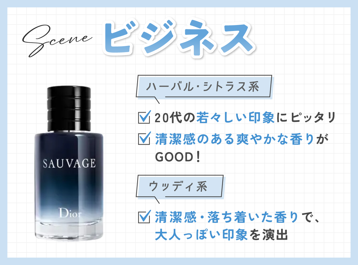 ビジネスシーンでは、ハーバル・シトラス系の20代の若々しい印象にピッタリで清潔感のある爽やかな香りがGOOD！ ウッディ系は清潔感・落ち着いた香りで、大人っぽい印象を演出。