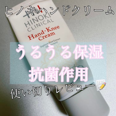 ヒノキ　ハンドクリームでもちもち！
アルコール消毒をしすぎて、手荒れが気になっていたときに買ったハンドクリーム！


ヒノキハンドクリーム✋



こってりとしたテクスチャーなのに、肌になじませると水分