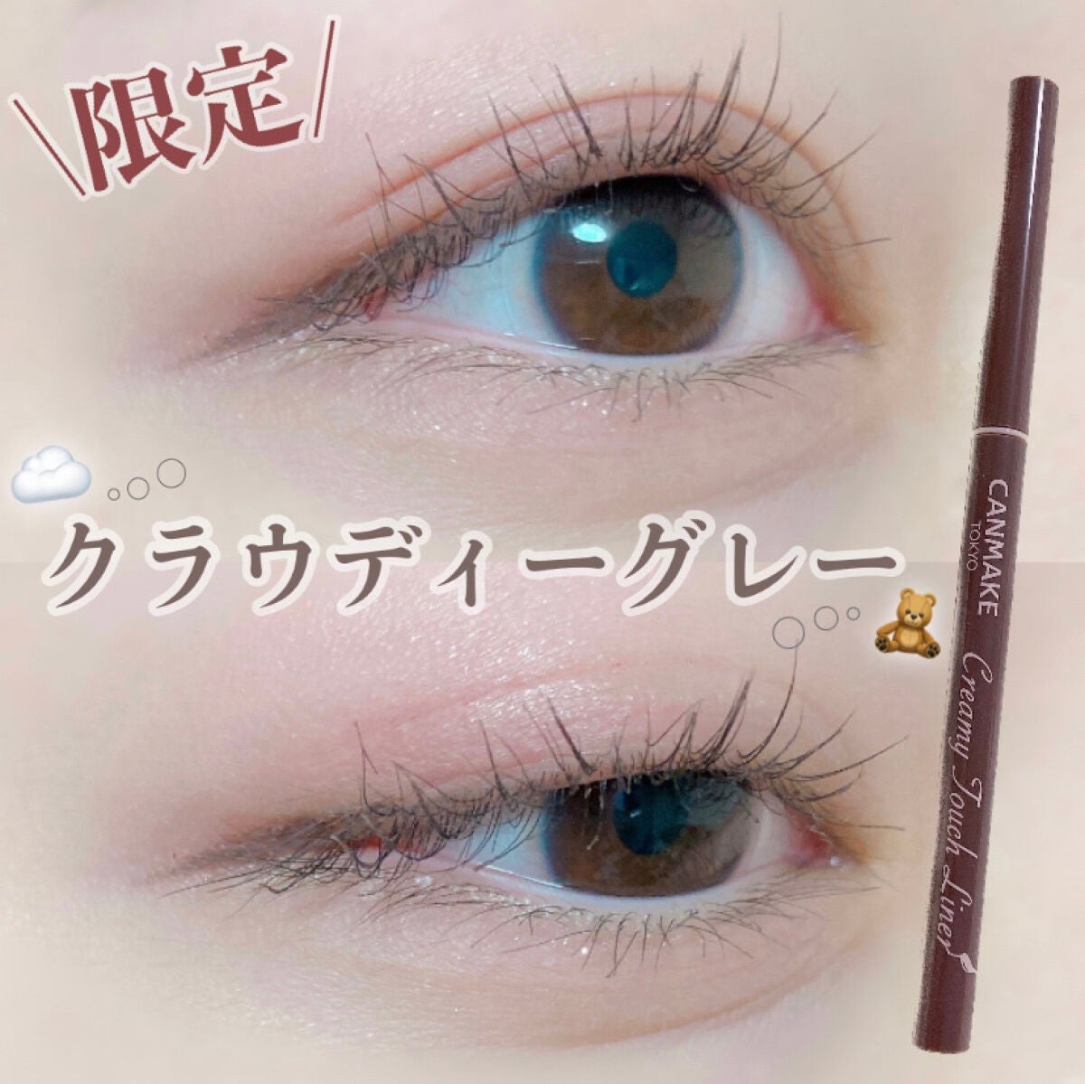 クリーミータッチライナー/キャンメイク/ジェルアイライナーを使ったクチコミ(1枚目)