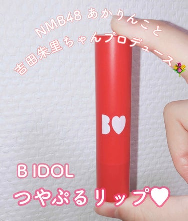 

NMB48  吉田朱里ちゃん  プロデュース

《B IDOL つやぷるリップ》
     02 あざとORANGE🍊     

・発色        ★★★★☆
・保湿        ★★★★★