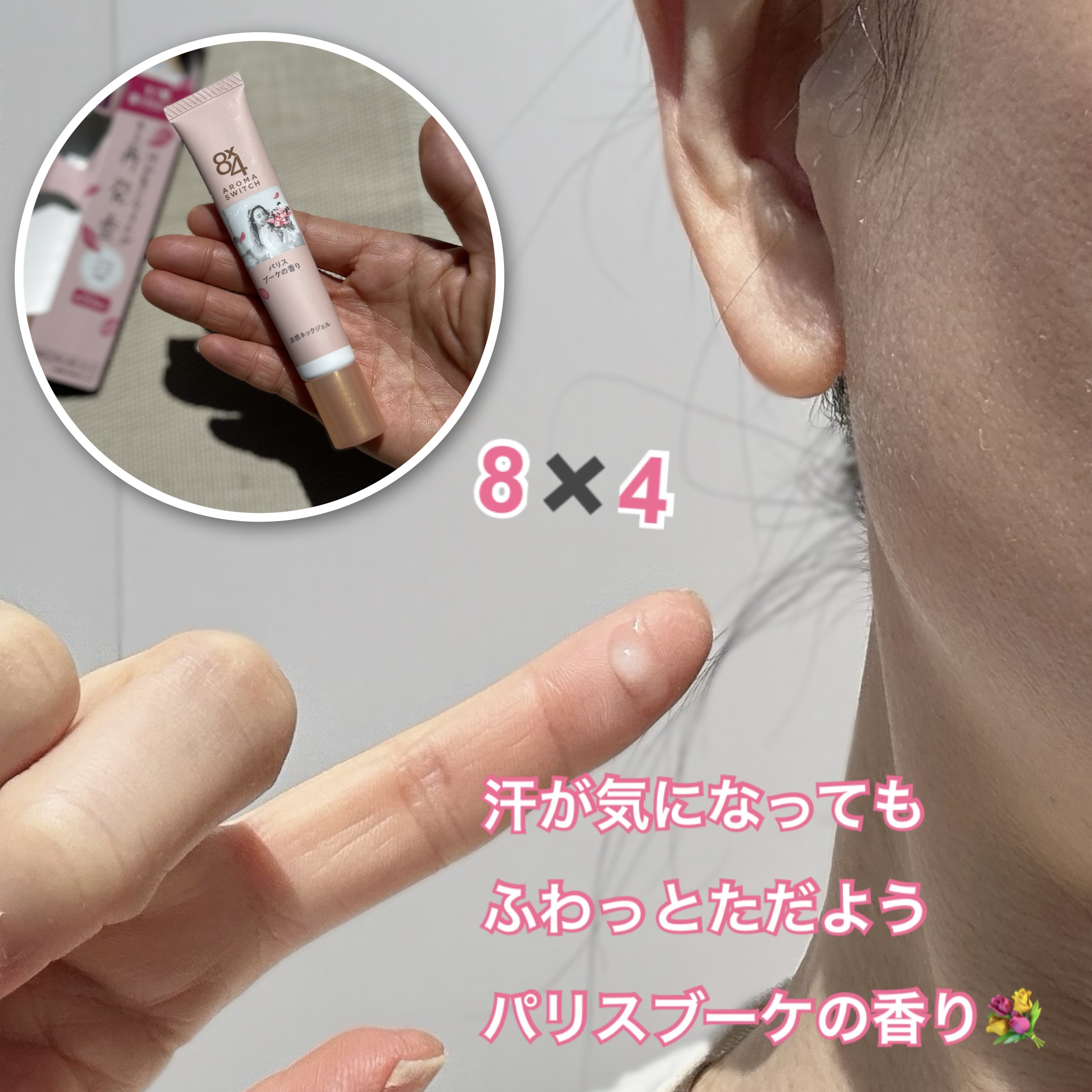 8x4 アロマスイッチ 涼感ネックジェル パリスブーケの香り/８ｘ４/デオドラント・制汗剤を使ったクチコミ（1枚目）