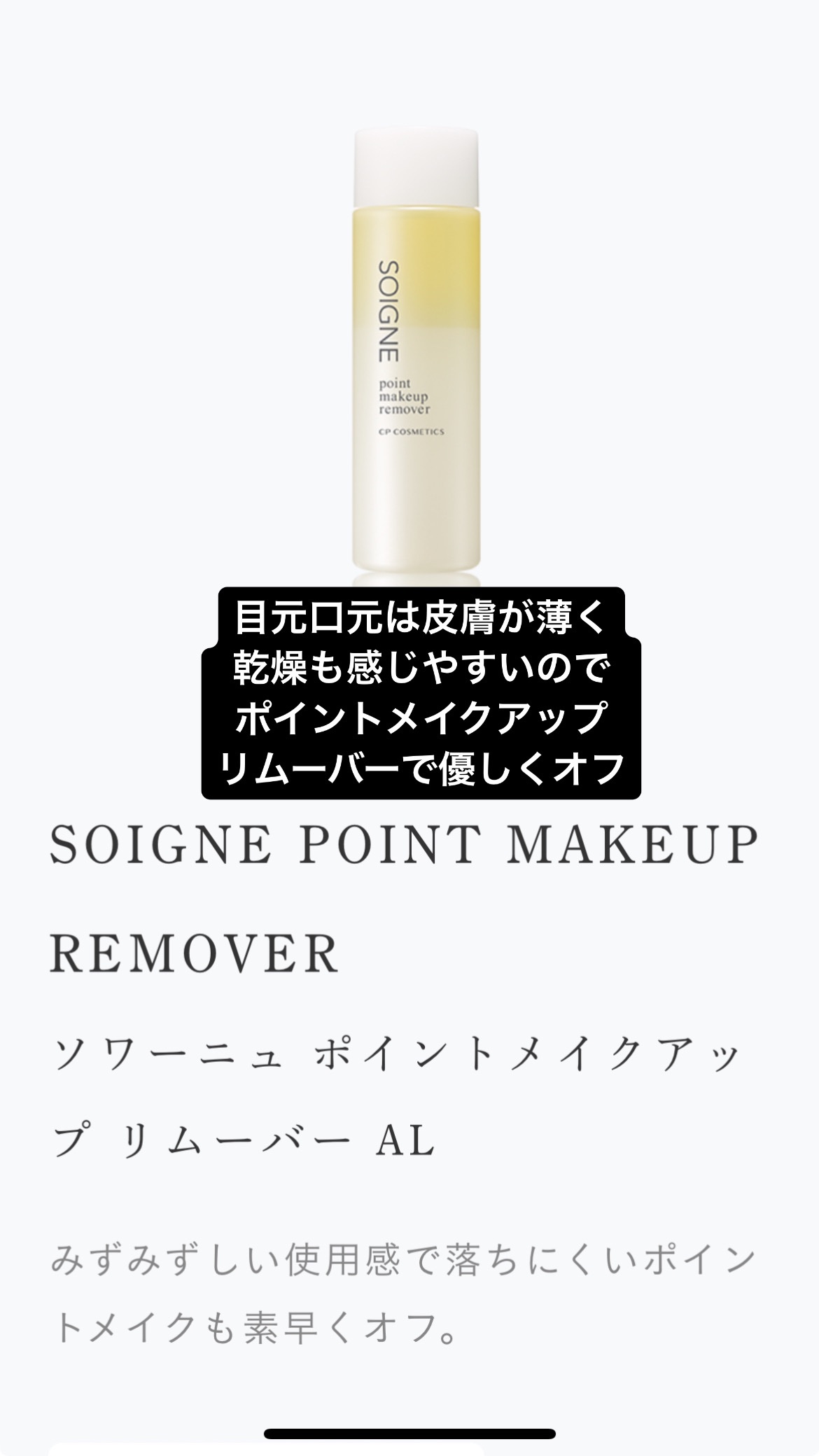 ポイントメイクアップ リムーバー AL /ソワーニュ/ポイントメイクリムーバーを使ったクチコミ（1枚目）
