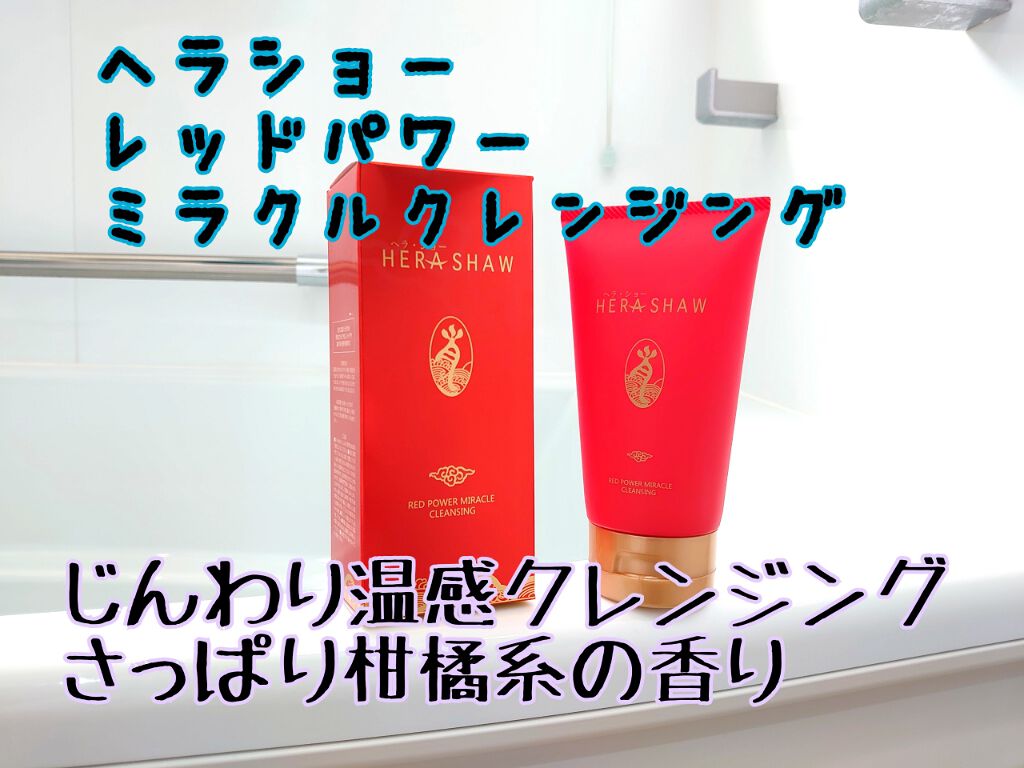 レッドパワーミラクルクレンジング/ヘラショー/クレンジングジェルを使ったクチコミ（1枚目）