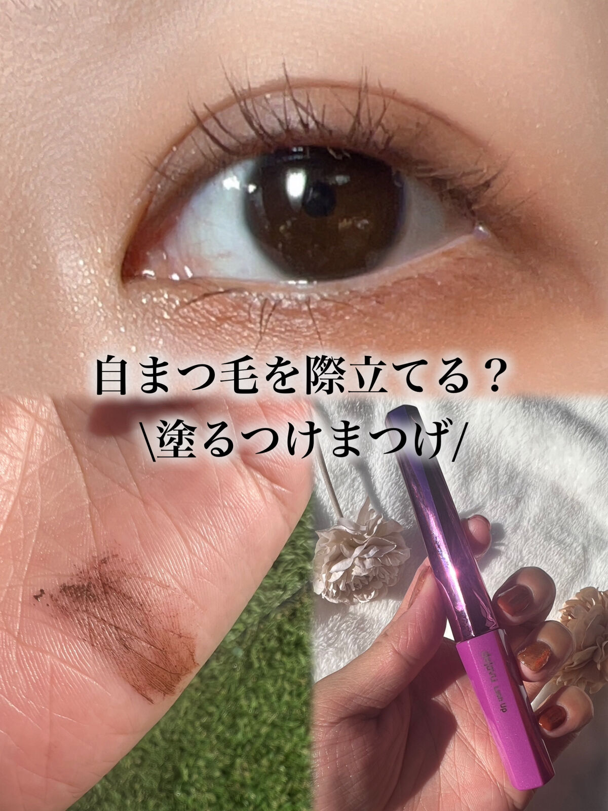 「塗るつけまつげ」自まつげ際立てタイプ/デジャヴュ/マスカラを使ったクチコミ（1枚目）