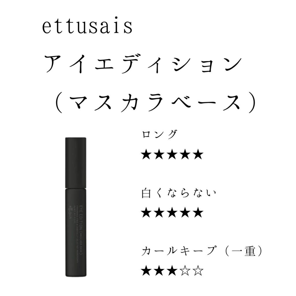 エテュセ アイエディション (マスカラベース)/ettusais/マスカラ下地を使ったクチコミ(1枚目)