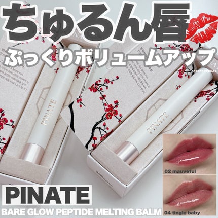 ベアグローペプチドメルティングバーム/PINATE/口紅を使ったクチコミ(1枚目)