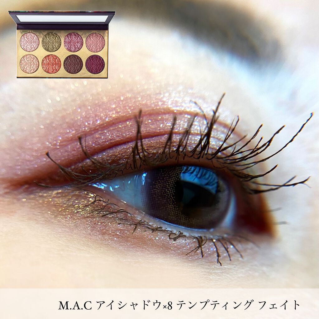 アイシャドウ × 8 テンプティング フェイト/M・A・C/アイシャドウパレットを使ったクチコミ(1枚目)