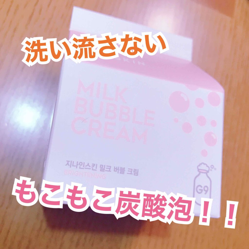 なちる on LIPS 「今回は最近買ったG9スキンの「ミルクバブルクリーム」をご紹介し..」(1枚目)