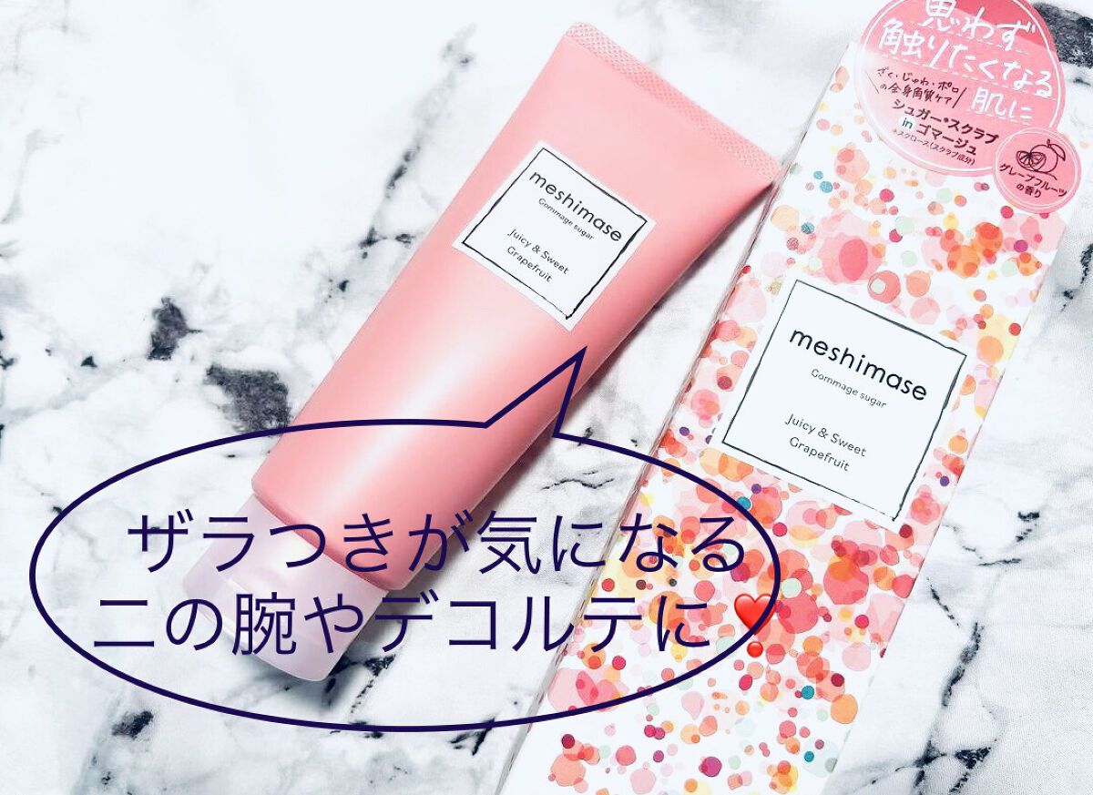ゴマージュシュガー/meshimase/ボディスクラブを使ったクチコミ(1枚目)