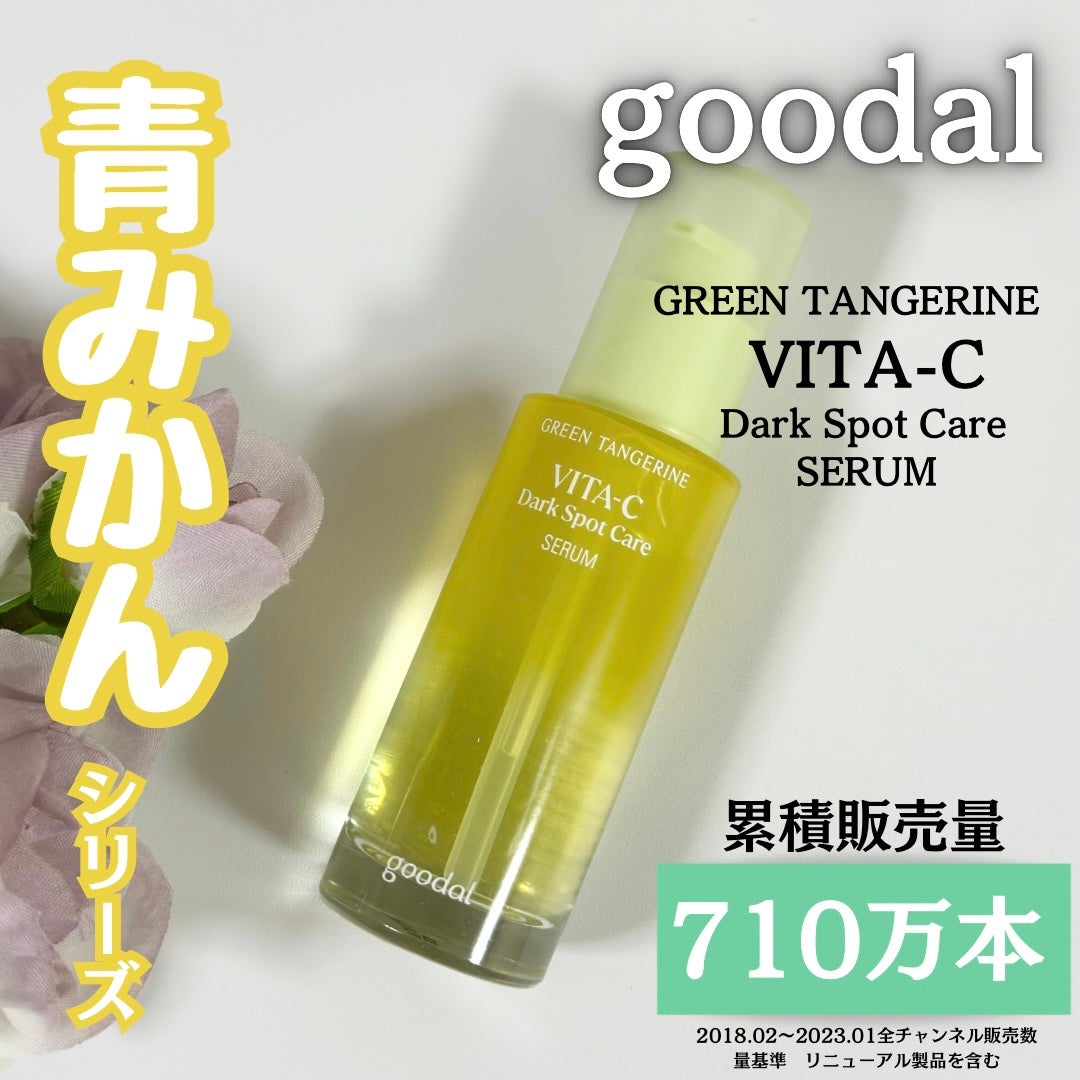 グリーンタンジェリン ビタC ダークスポットケアセラム/goodal/美容液を使ったクチコミ(1枚目)