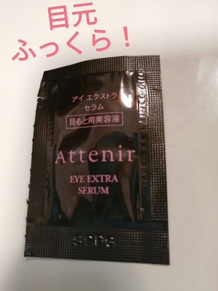アイ エクストラ セラム/アテニア/アイケア・アイクリームを使ったクチコミ(1枚目)