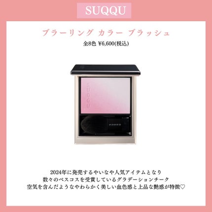 試してみた】SUQQU ブラーリング カラー ブラッシュのリアルな 試してみた】SUQQU ブラーリング カラー ブラッシュのリアルな