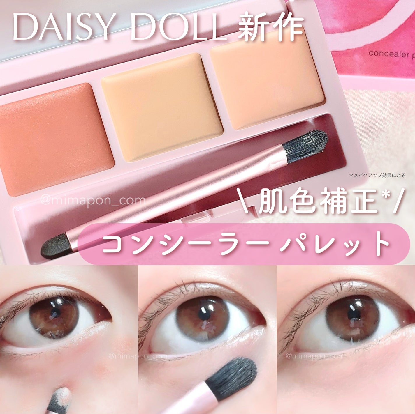 デイジードール コンシーラー パレット/DAISY DOLL by MARY QUANT/パレットコンシーラーを使ったクチコミ(1枚目)