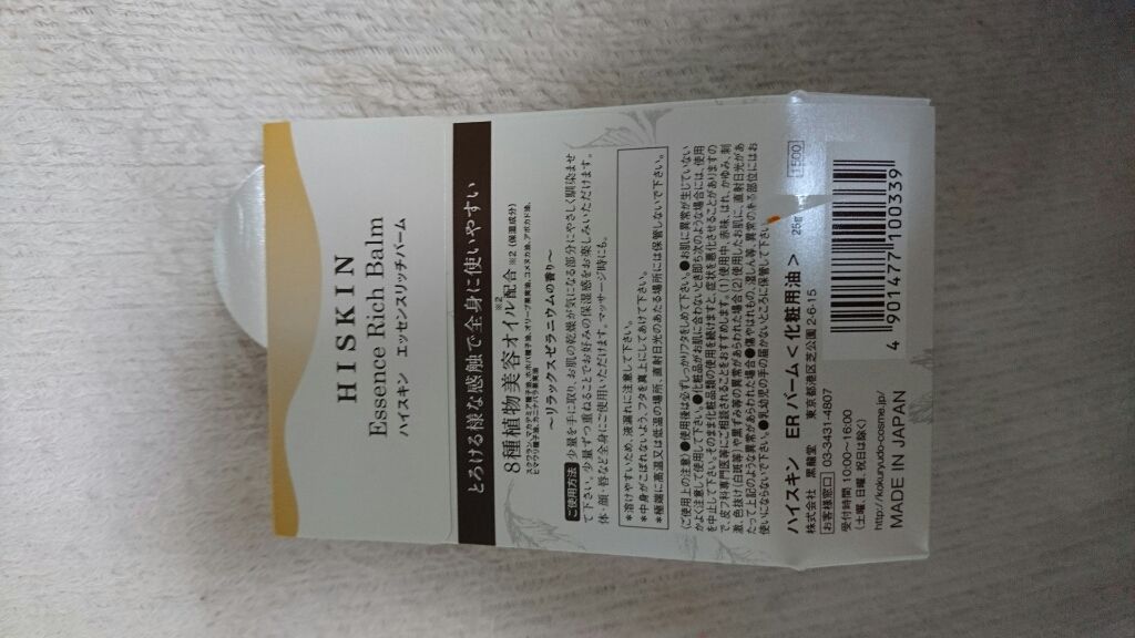 エッセンスリッチバーム/HISKIN/フェイスバームを使ったクチコミ（2枚目）