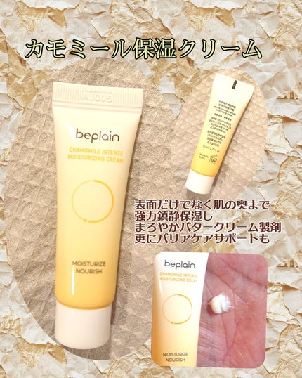 カモミール保湿クリーム/beplain/フェイスクリームを使ったクチコミ(1枚目)