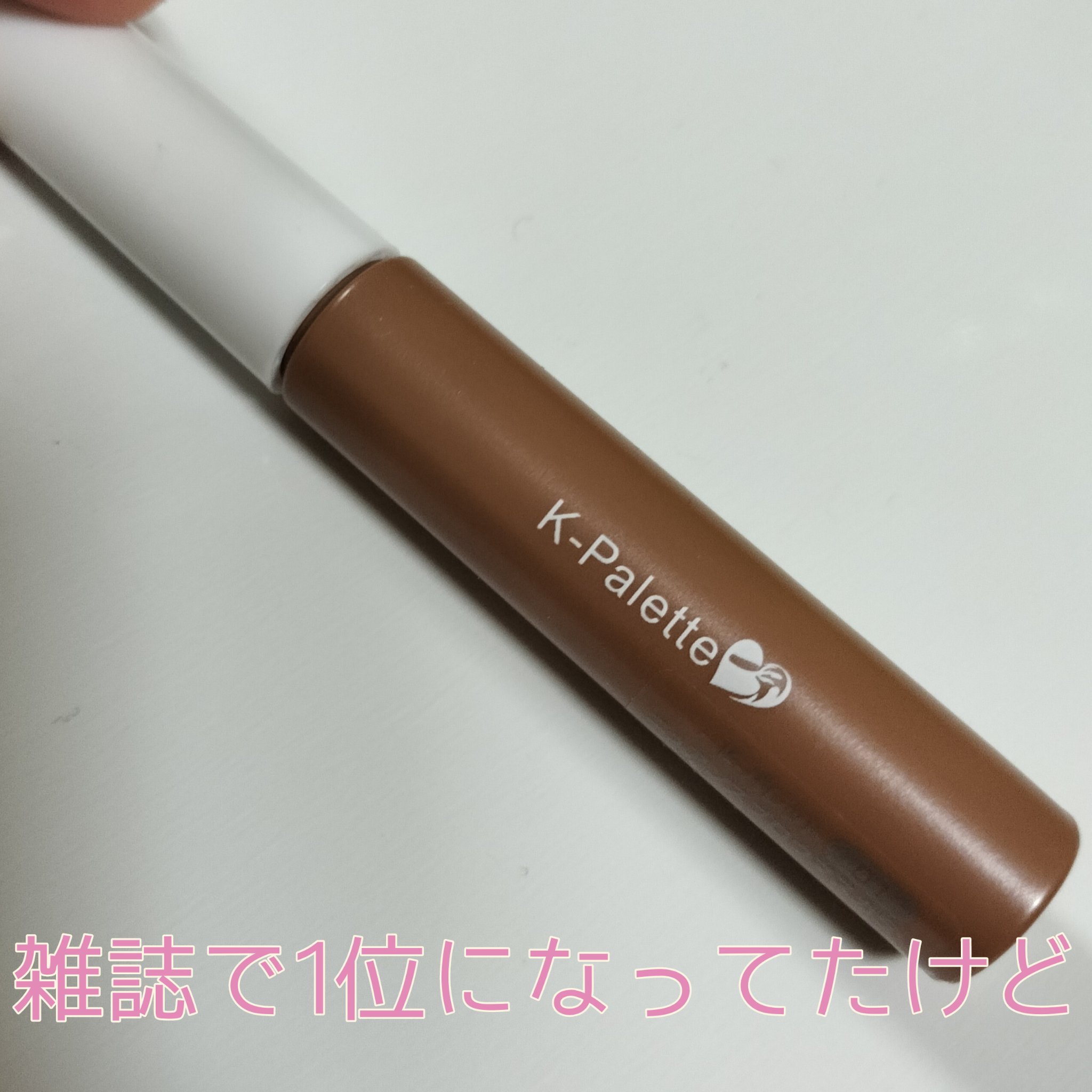 ニュアンスブロウマスカラ 01 フォギーミルクベージュ/K-パレット/眉マスカラを使ったクチコミ（1枚目）