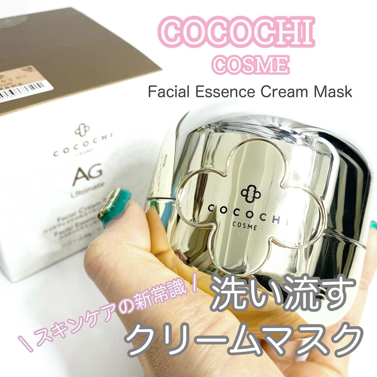 エイジングケア*にピッタリな
洗い流すタイプのクリームマスク

洗顔後のお肌に
上段の濃密クリームを塗ってから
下段のマスクを厚めに塗って
10〜15分後に
軽く拭き取ってから洗い流す、
という新感覚のクリームマスクだよ

化粧水の前のひと