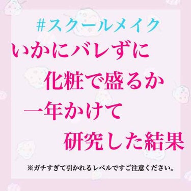 【いかにバレずに化粧で盛るか一年かけて研究した結果】

今まで何度もLIPSで「バレないスクールメイク」という投稿を見てきました…

その度に私は思いました

『甘い…甘いぞｯ！！！！』

まだまだそん