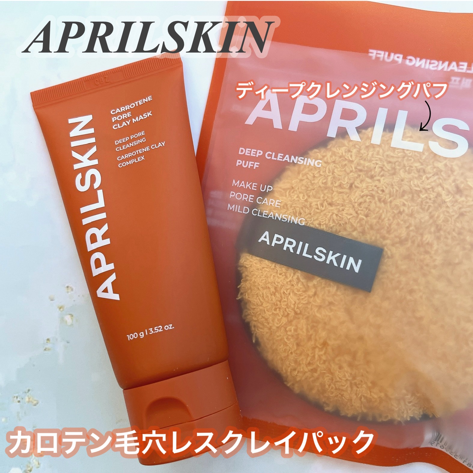 ディープクレンジングパフ/APRILSKIN/その他スキンケアグッズを使ったクチコミ（1枚目）