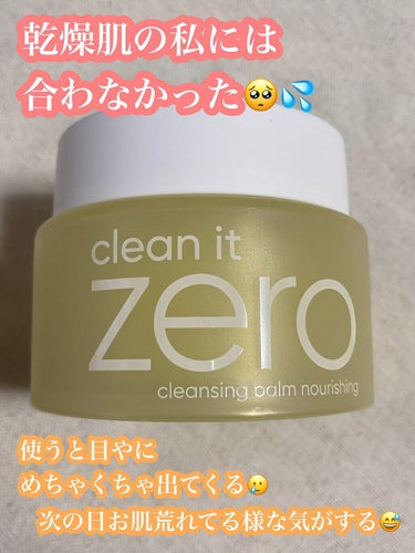 🟠banilaco　クリーンイットゼロ 
クレンジングバーム O🟠

正直合わなかった商品🥺💦

これ使うと目から
目やにがめちゃくちゃでる、、、。

それに、これを使った次の日は
少しお肌が荒れている