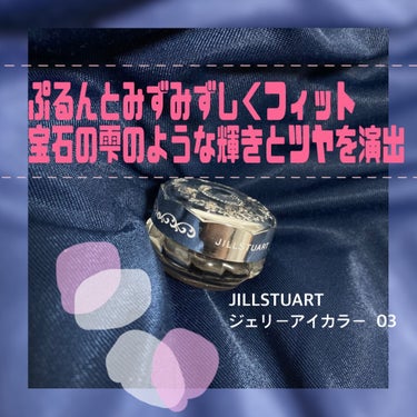 ジルスチュアート ジェリーアイカラー/JILL STUART/ジェル・クリームアイシャドウを使ったクチコミ（1枚目）