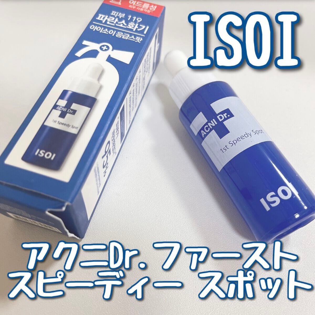 アクニドクターファーストスピーディースポット/ISOI/美容液を使ったクチコミ(1枚目)