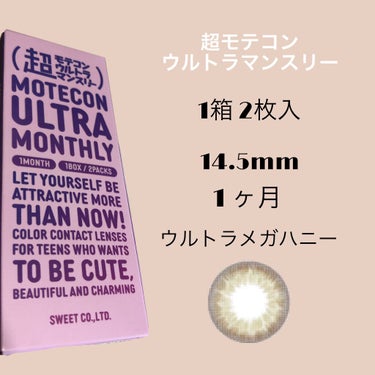 超モテコンウルトラマンスリー/モテコン/１ヶ月（１MONTH）カラコンを使ったクチコミ（2枚目）